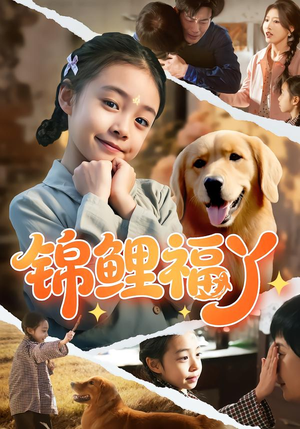 锦鲤福丫（81集）超甜短剧抢先看