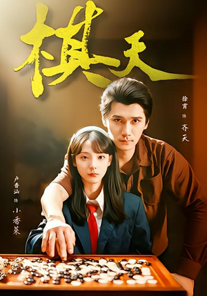 《棋天》（86集）看短剧一集不落追到底