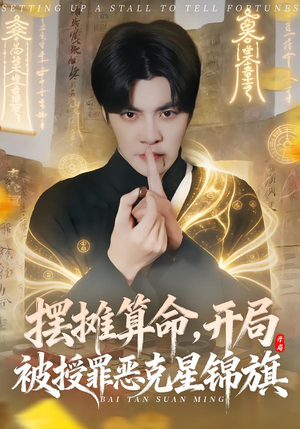 《摆摊算命，开局被授罪恶克星锦旗》（78集）短剧精彩全集免费看