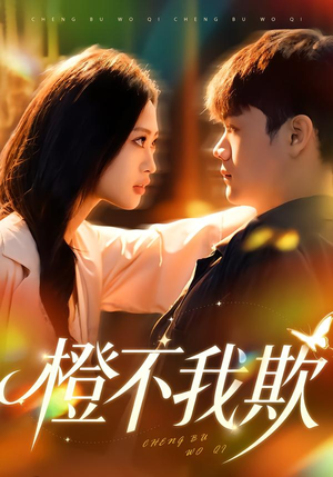 《橙不我欺》（80集）免费短剧全集速来观看