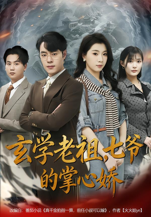 《玄学老祖，七爷的掌心娇》（80集）超燃短剧一口气全追完