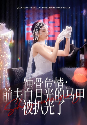 蚀骨危情：前夫白月光的马甲被扒光了（68集）更新时间一览表