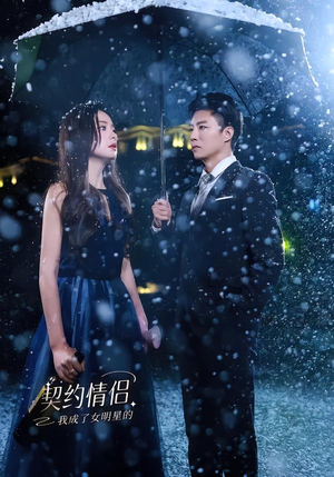 我成了女明星的契约情侣（86集）免费短剧看不停