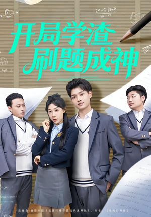 《开局学渣刷题成神》（64集）超燃短剧在线免费追看