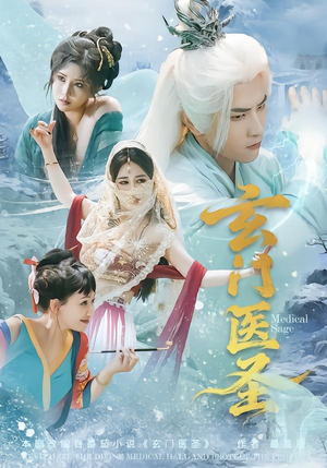 《玄门医圣》（70集）在线短剧全集尽情看