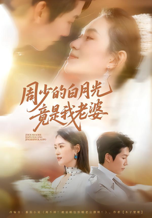 《周少的白月光竟是我老婆》（80集）精彩短剧在线看全集
