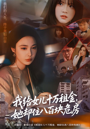 《我给女儿十万租金，她却住八百块危房》（60集）短剧全集在线畅快追看
