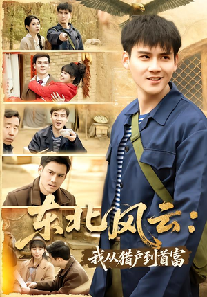 《东北风云：我从猎户到首富》（80集）免费看短剧全集不停歇