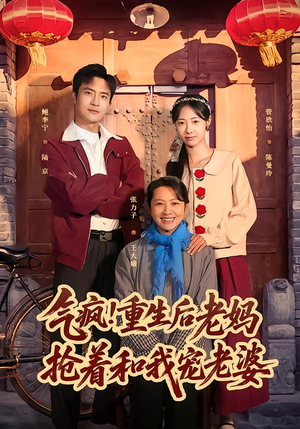 《气疯！重生后老妈抢着和我宠老婆》（77集）畅享短剧全集不卡顿