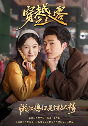 《穿越之八零懒汉媳妇是个粘人精》（80集）免费短剧精彩全集追