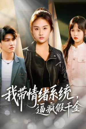《我带情绪系统，戏弄假千金》（63集）短剧全集免费在线畅看