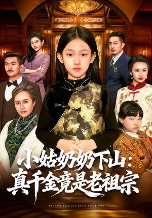 《小姑奶奶下山：真千金竟是老祖宗》（99集）短剧精彩全集抢先看