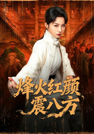 《烽火红颜震八方》（67集）热门短剧全集在线追不停