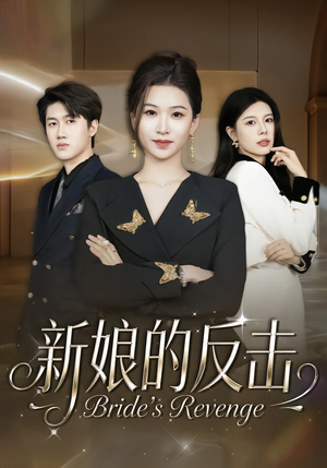 《新娘的反击》（40集）短剧精彩全集抢先观看
