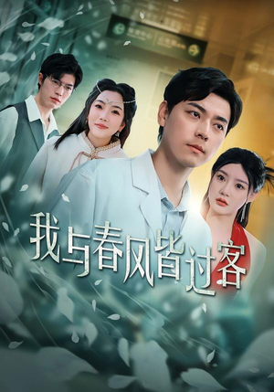 《我与春风皆过客》（40集）畅享短剧全集精彩剧情