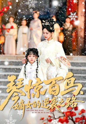 《琴惊百鸟，嫡女的逆袭之路》（120集）畅享短剧全集在线追剧