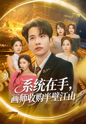 《系统在手，画师收购半壁江山》（80集）全集短剧免费看个够