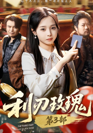 《利R玫瑰第3部》（62集）在线短剧全集免费看个够