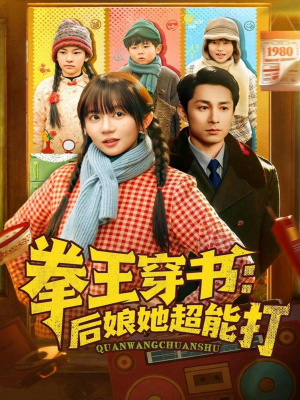 《拳王穿书后娘她超能打》（72集）热门短剧随心看无广告