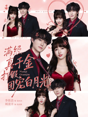 《满级真千金打假团宠白月光》（71集）看短剧一口气爽到结局