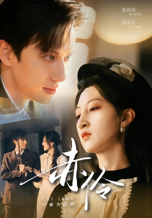 《赤伶一曲为红颜》（60集）精彩短剧免费全集看不停