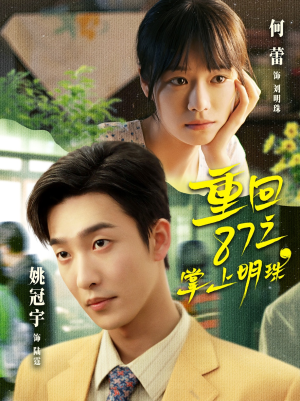 《重回87之掌上明珠》（157集）热门短剧一口气全追完