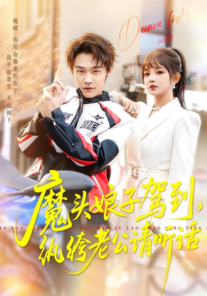 《魔头娘子驾到，纨绔老公请听话》（90集）短剧精彩全集抢先看