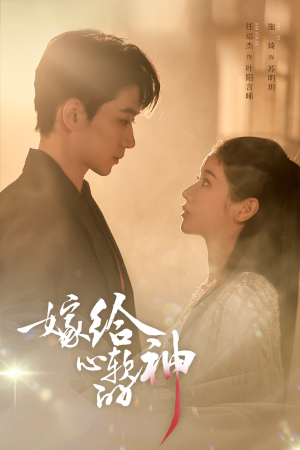 《嫁给心软的神》（59集）短剧剧情在线一次看全