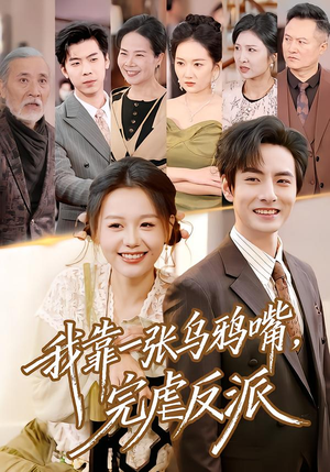 《我靠一张乌鸦嘴，完虐反派》（75集）看短剧体验别样精彩