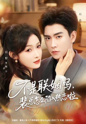 《不是联姻吗，裴总怎么陷入热恋啦》（80集）精彩短剧全集速来追