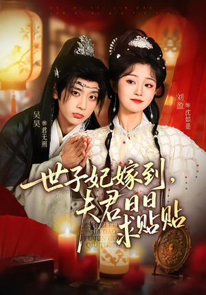 《世子妃嫁到，夫君日日求贴贴》（90集）短剧全集免费畅快追