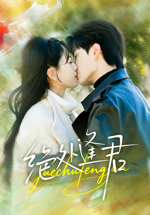 《绝处逢君》（60集）短剧在线看精彩剧情不断