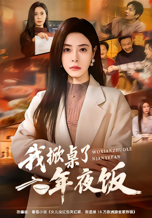 《我掀桌了年夜饭》（60集）畅看短剧全集欢乐无限