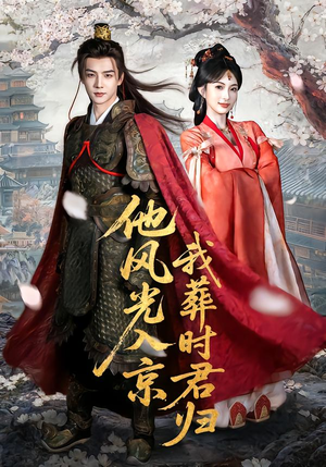 《他风光入京我葬时君归》（62集）短剧全集畅快追到底