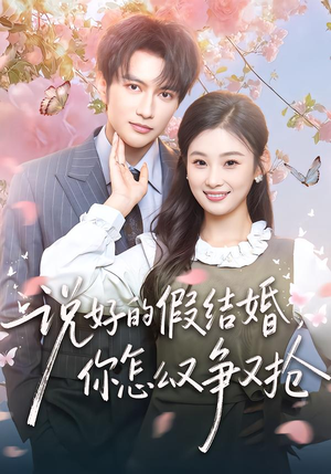 《说好的假结婚，你怎么又争又抢》（76集）短剧全集免费看个够