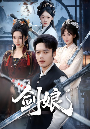 《剑娘》（68集）免费短剧全集精彩不停看