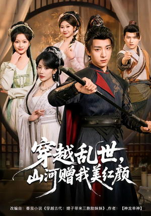 《穿越乱世，山河赠我美红颜》（80集）看短剧一口气追完大剧