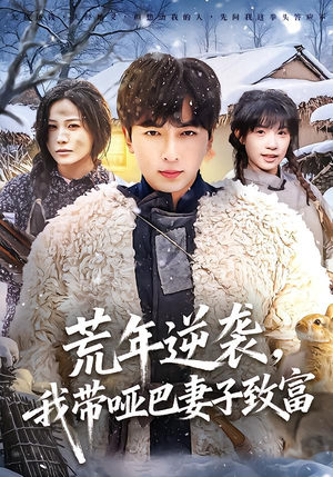 《荒年逆袭，我带哑巴妻子致富》（62集）短剧全集在线尽情赏