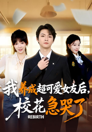 《重生不当舔狗，校花崩溃了》（71集）一追到底短剧全集畅享