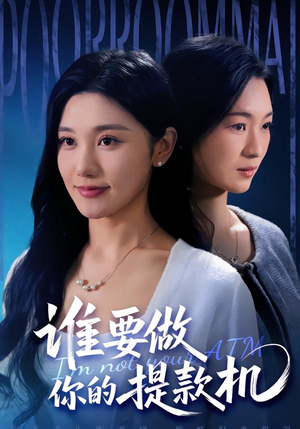 《谁要做你的提款机》（60集）畅享短剧全集免费观看