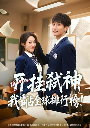 开挂弑神,我霸占全球排行榜(87集) 开挂弑神,我霸占全球排行榜(87集)抢先看新短剧