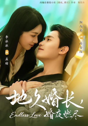 《地久婚长，婚夜燃尽》（83集）精彩短剧在线随心看