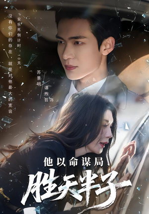 《他以命谋局，胜天半子》（80集）短剧全集在线免费追看