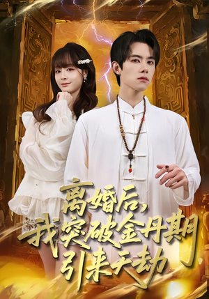 《离婚后，我突破金丹期，引来天劫》（80集）短剧免费看全集无广告