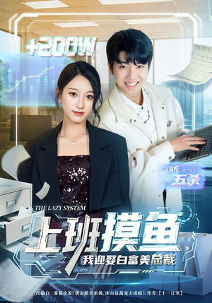 《上班摸鱼，我迎娶白富美总裁》（73集）看短剧体验别样人生