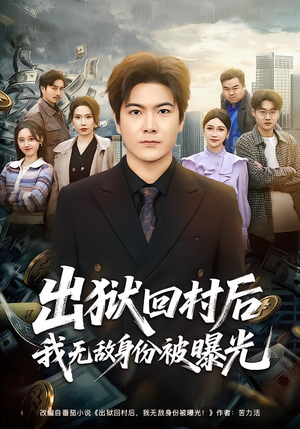 《出狱回村后我无敌身份被曝光》（80集）速来围观短剧精彩剧情