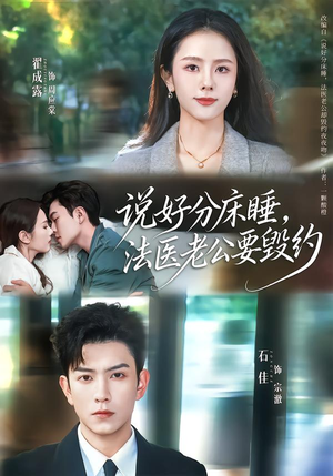 说好分床睡，法医老公要毁约（80集）火爆短剧抢先看