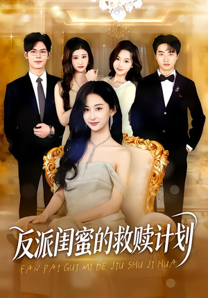 《反派闺蜜的救赎计划》（80集）速来围观短剧全集看