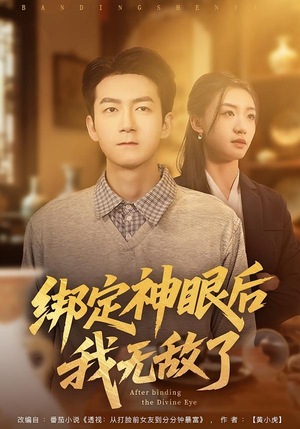 《绑定神眼后我无敌了》（73集）畅享短剧全集不停看