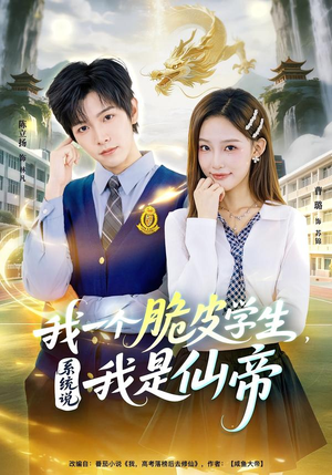 《我一个脆皮学生，系统说我是仙帝》（80集）免费短剧全集一看到底